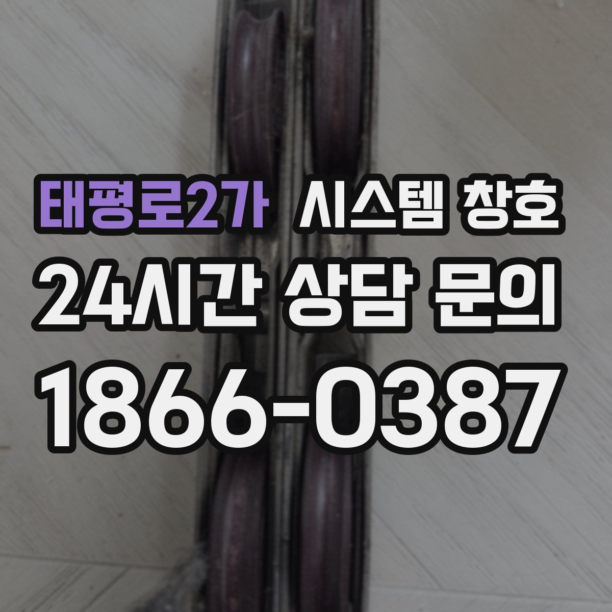 태평로2가 시스템 창호