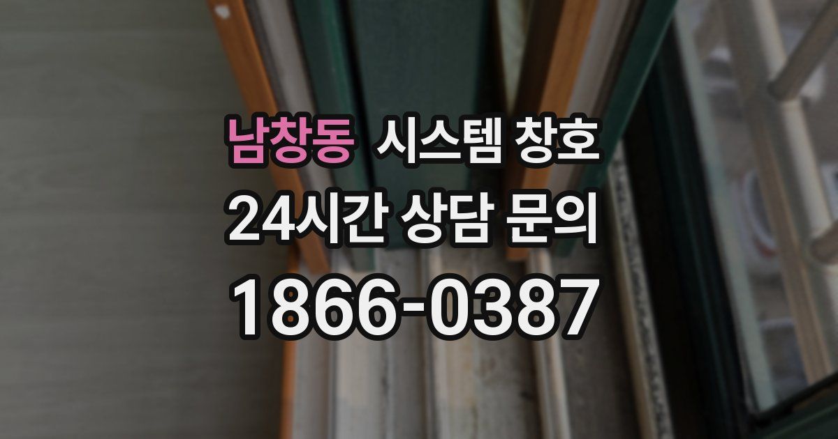 남창동 시스템 창호