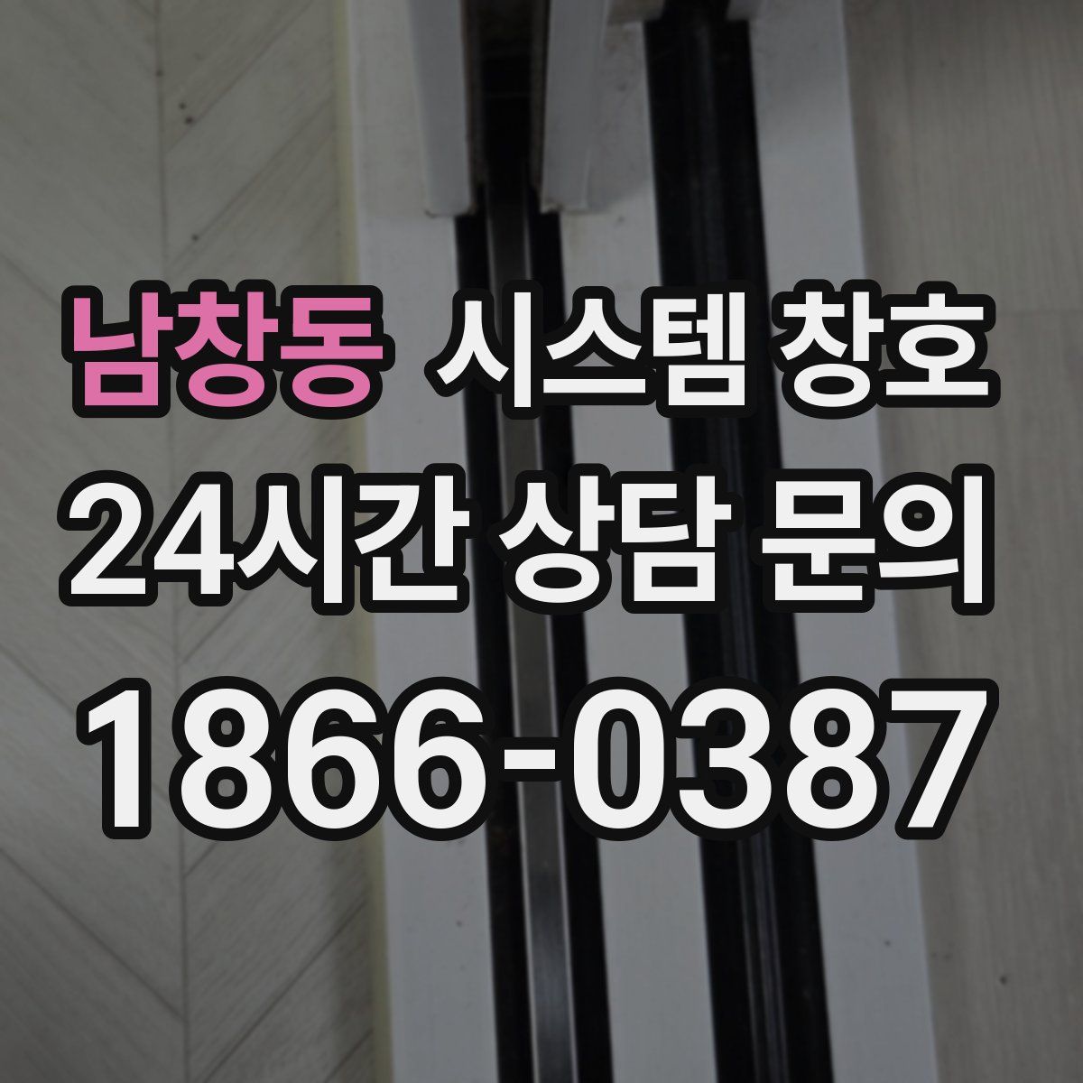 남창동 시스템 창호
