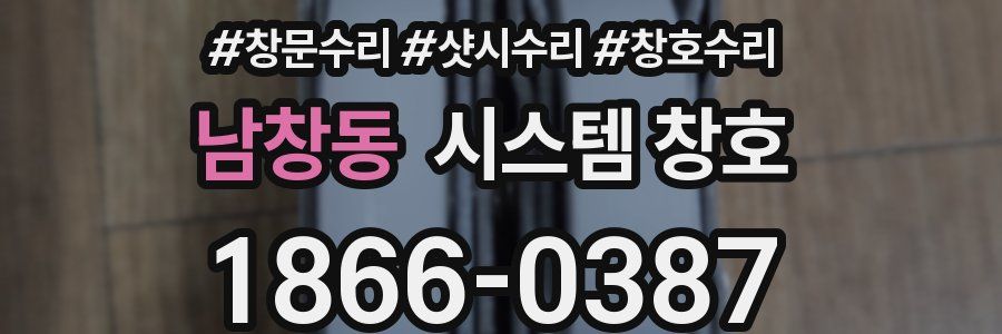 남창동 시스템 창호