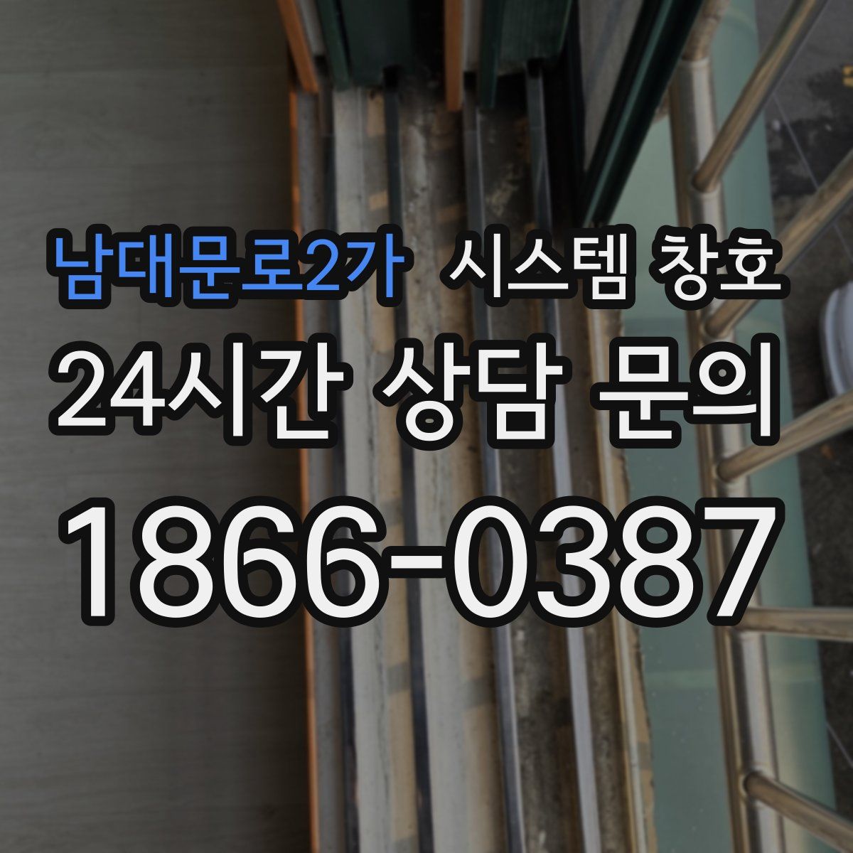 남대문로2가 시스템 창호