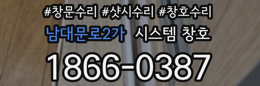 남대문로2가 시스템 창호