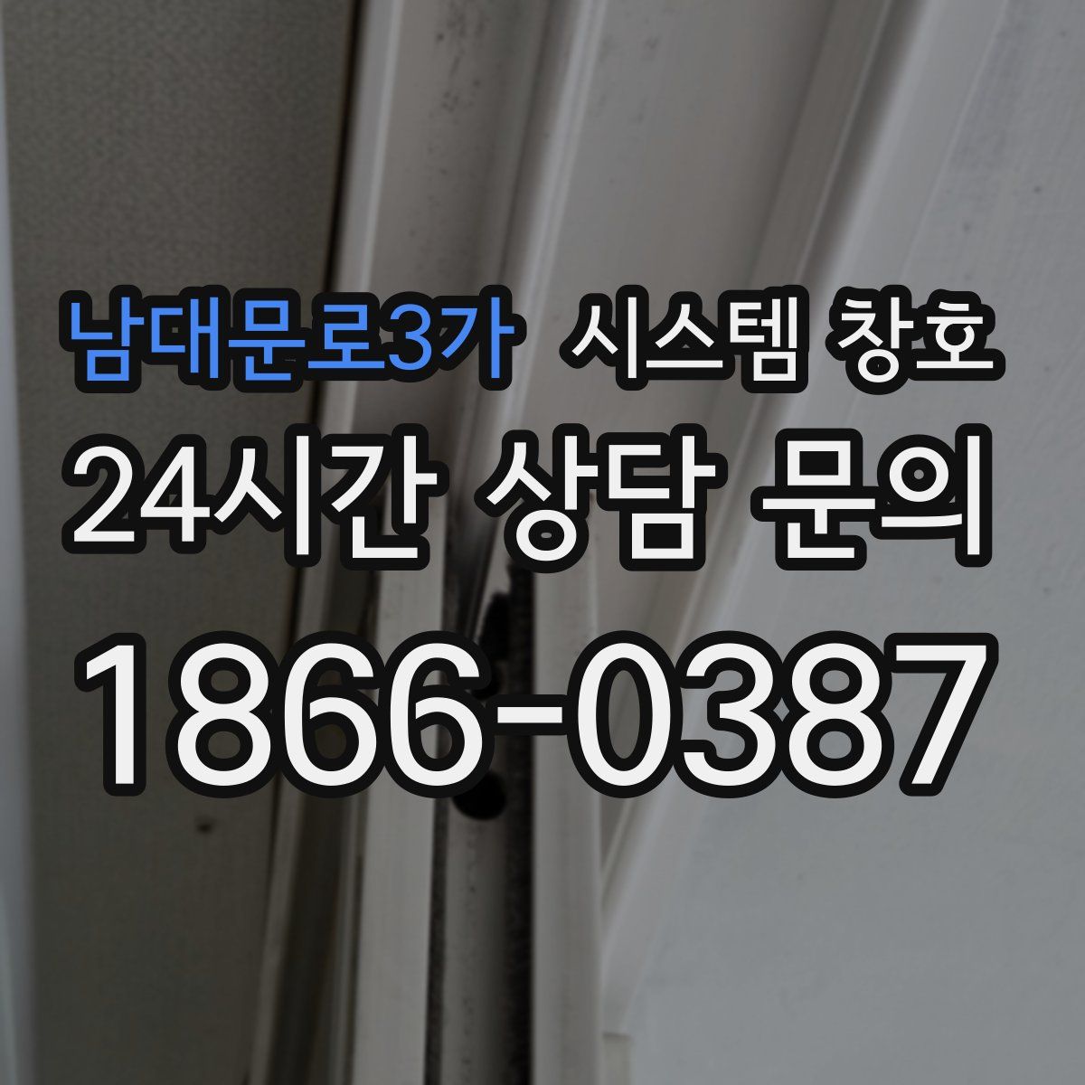 남대문로3가 시스템 창호