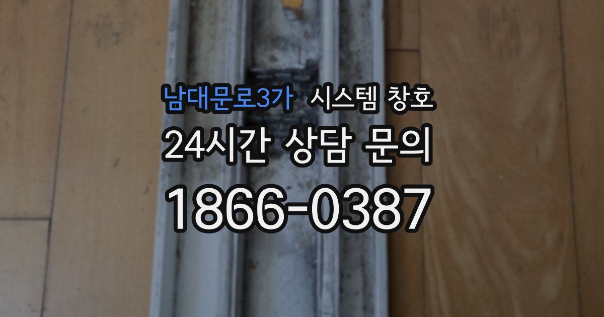 남대문로3가 시스템 창호