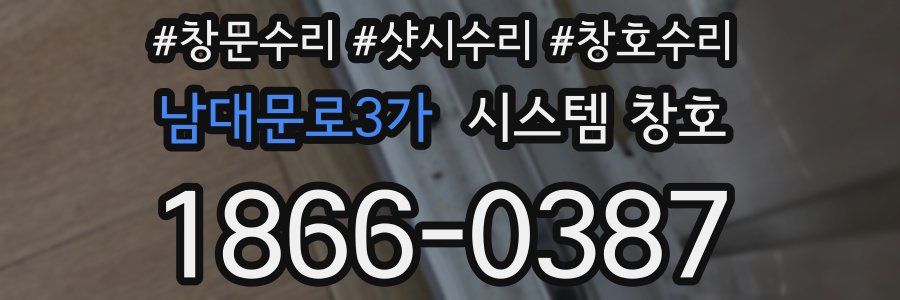 남대문로3가 시스템 창호
