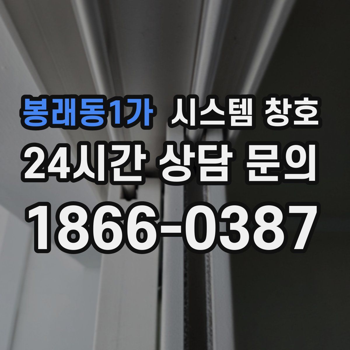 봉래동1가 시스템 창호