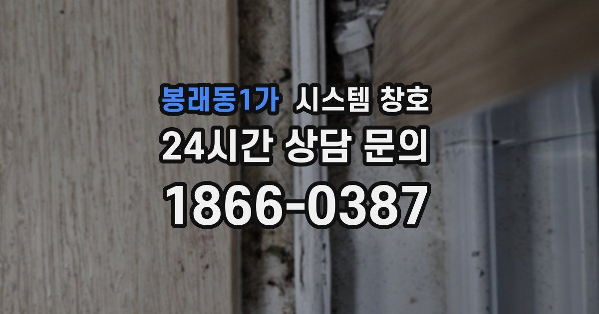 봉래동1가 시스템 창호