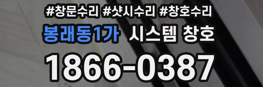 봉래동1가 시스템 창호
