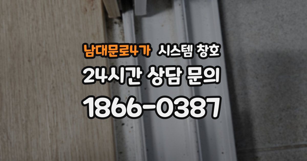 남대문로4가 시스템 창호
