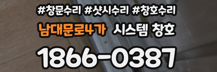 남대문로4가 시스템 창호