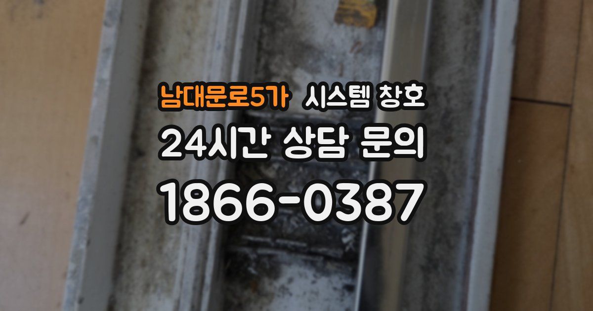 남대문로5가 시스템 창호