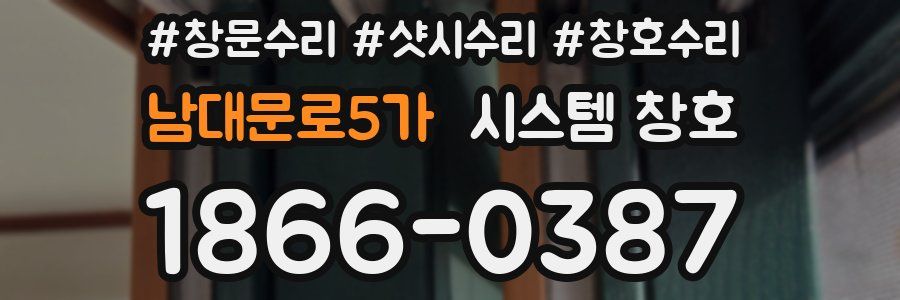 남대문로5가 시스템 창호