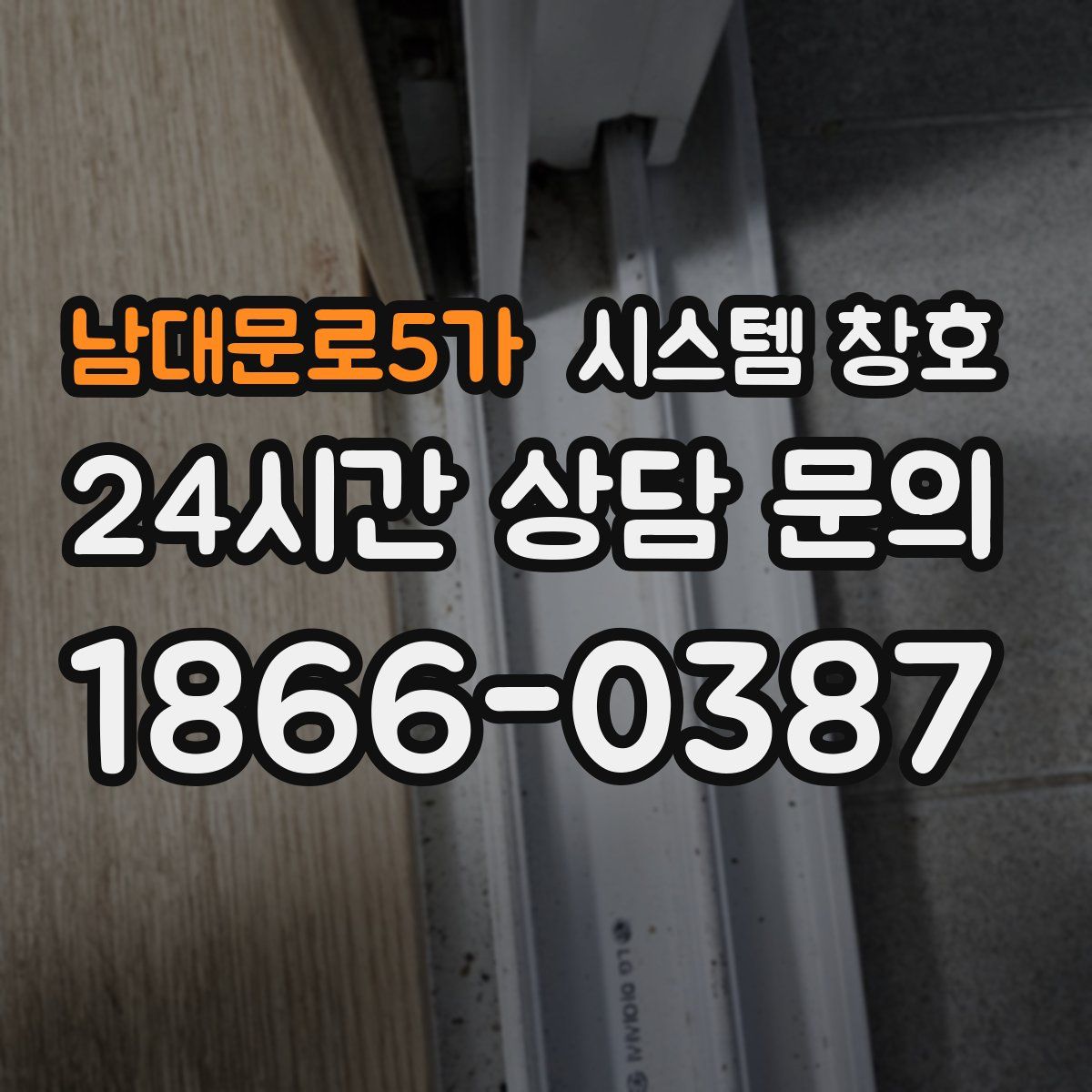 남대문로5가 시스템 창호