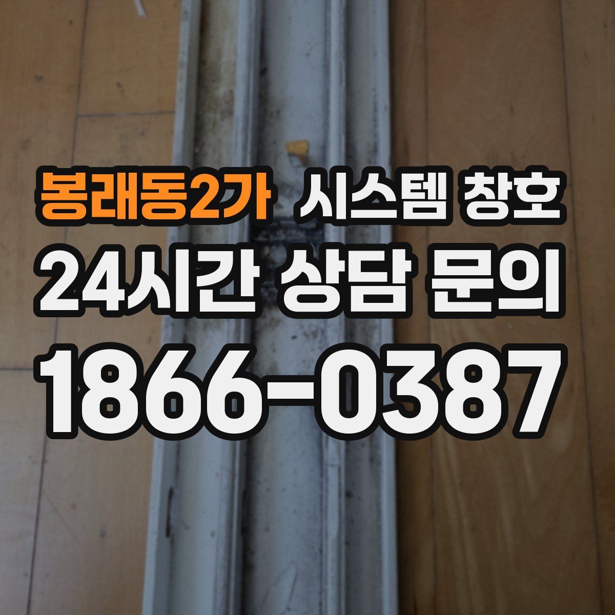 봉래동2가 시스템 창호
