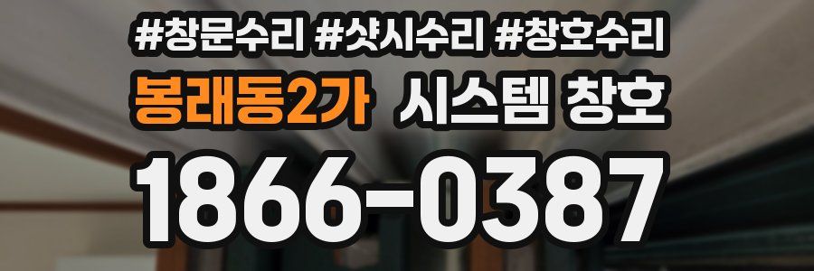 봉래동2가 시스템 창호