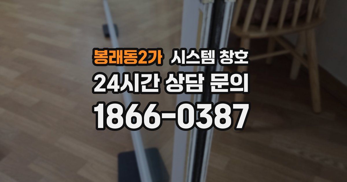 봉래동2가 시스템 창호