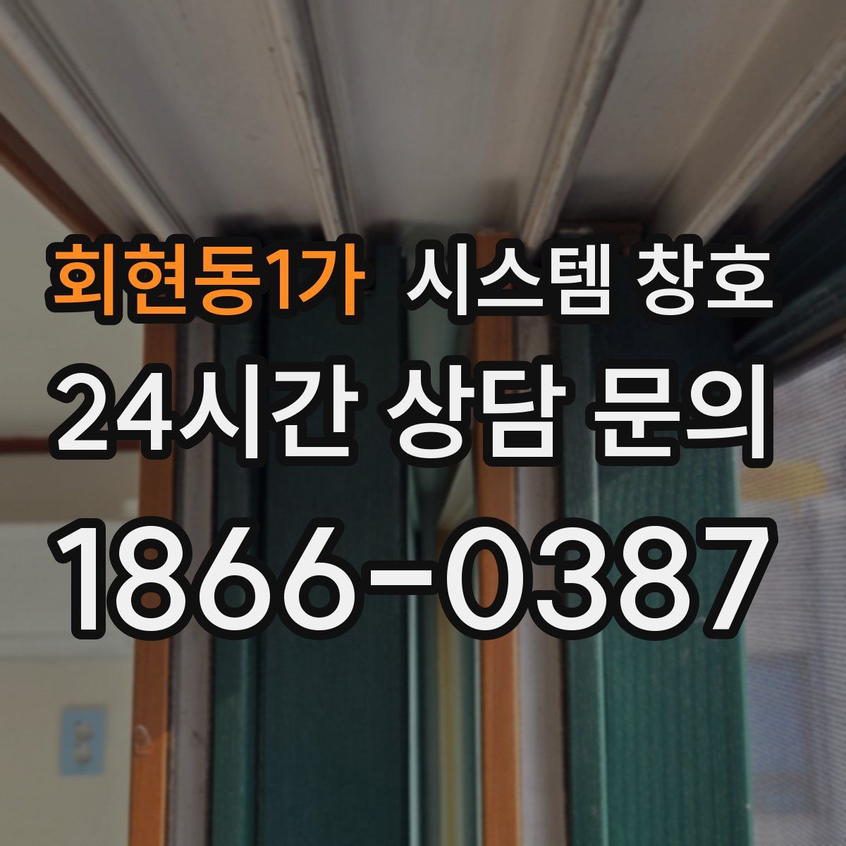 회현동1가 시스템 창호