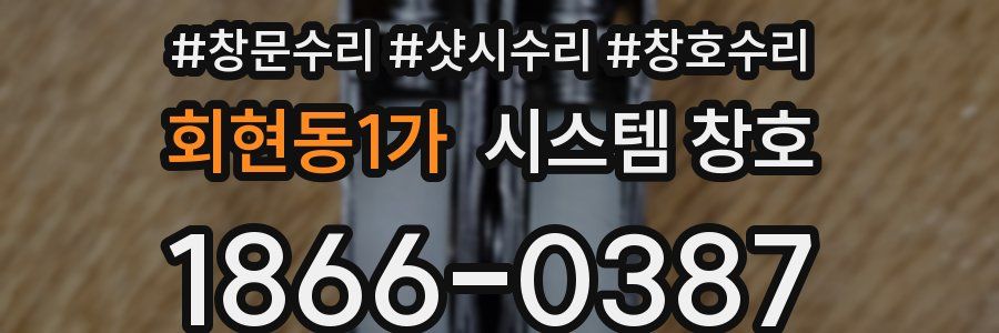 회현동1가 시스템 창호