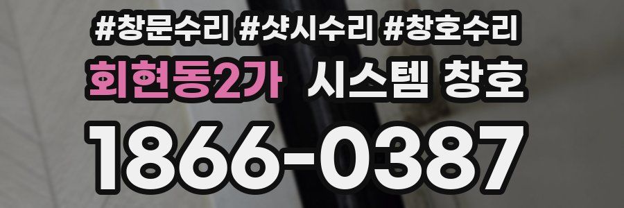 회현동2가 시스템 창호