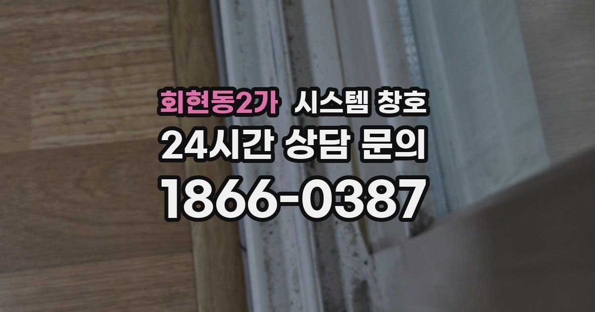 회현동2가 시스템 창호