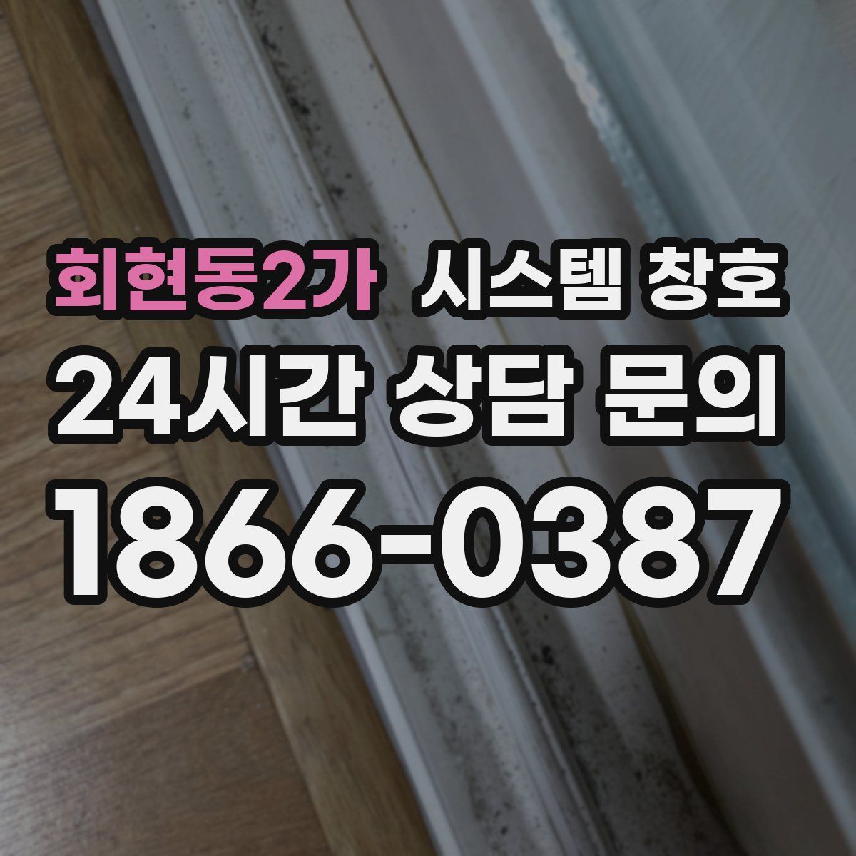 회현동2가 시스템 창호