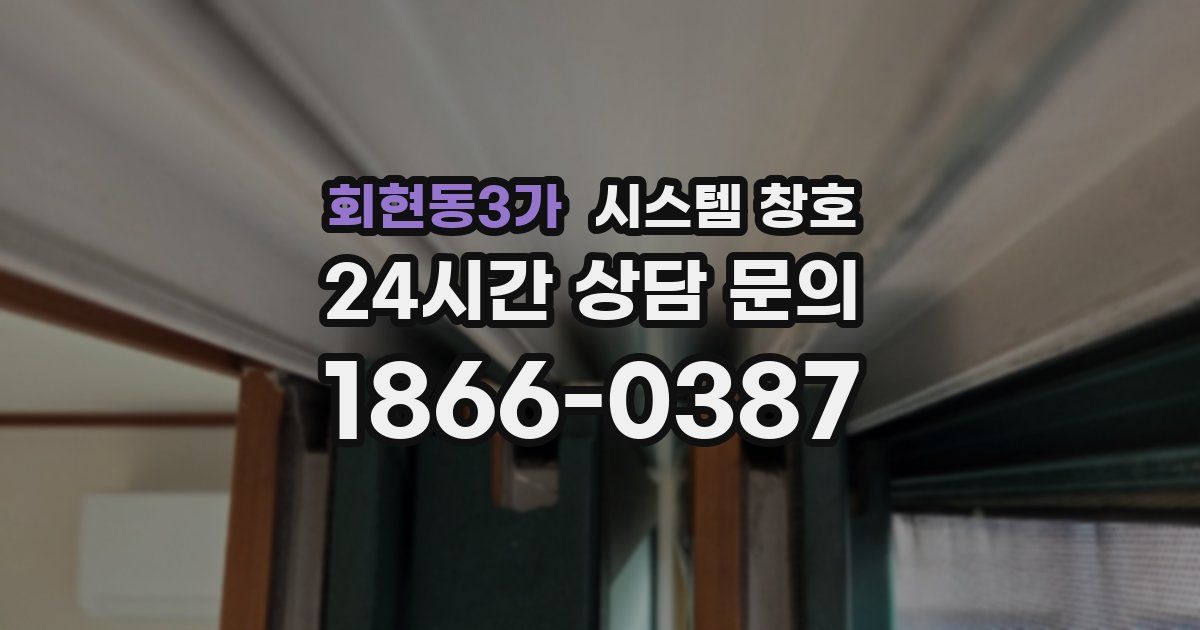회현동3가 시스템 창호