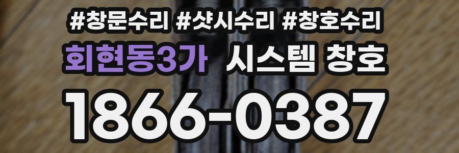 회현동3가 시스템 창호