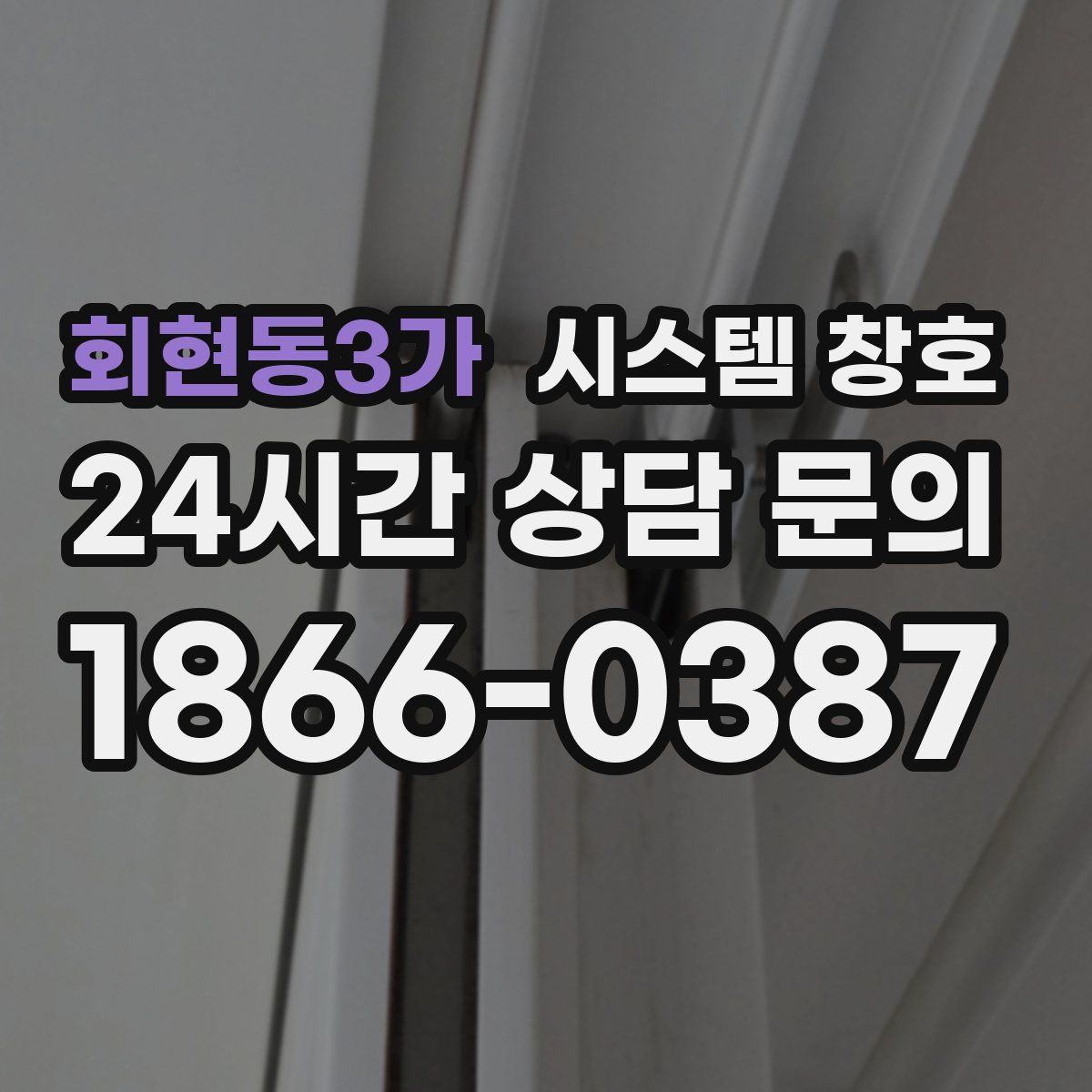 회현동3가 시스템 창호