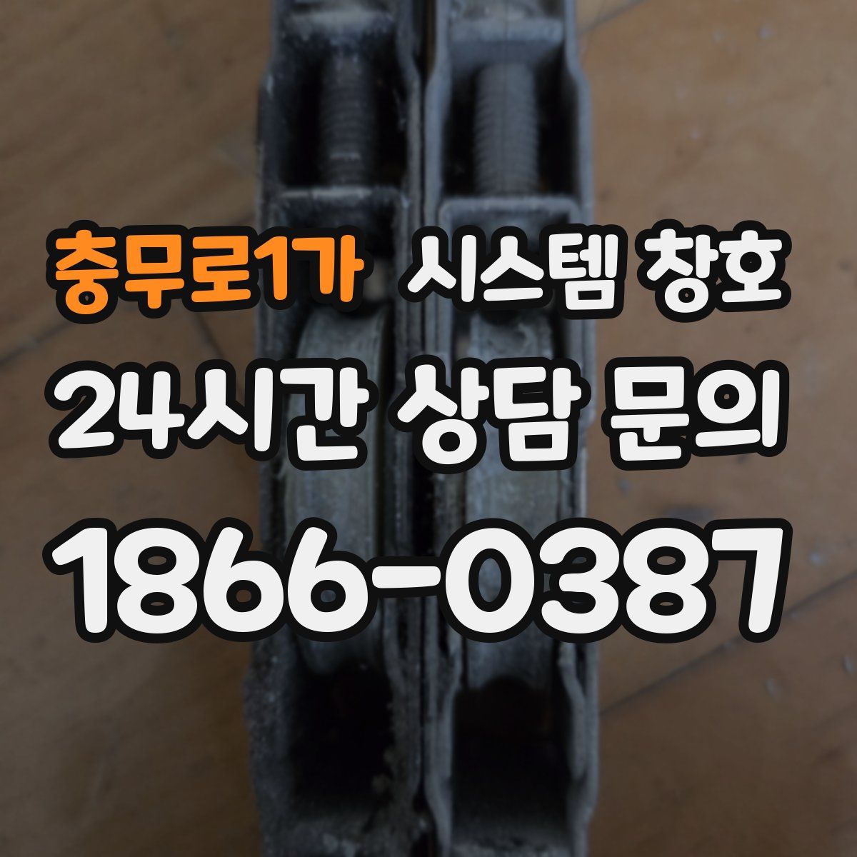 충무로1가 시스템 창호