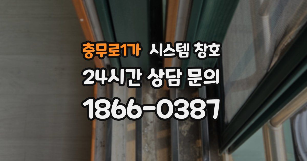 충무로1가 시스템 창호