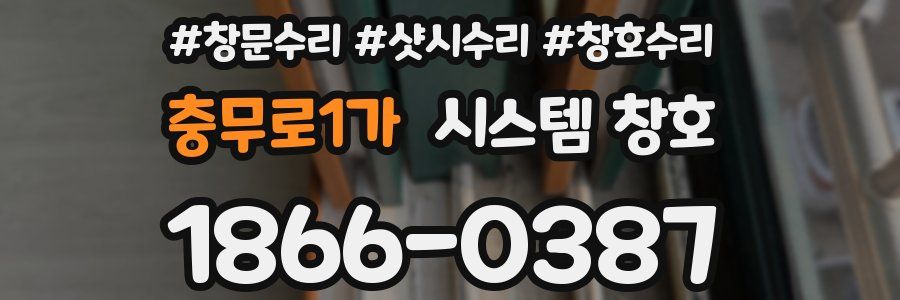 충무로1가 시스템 창호