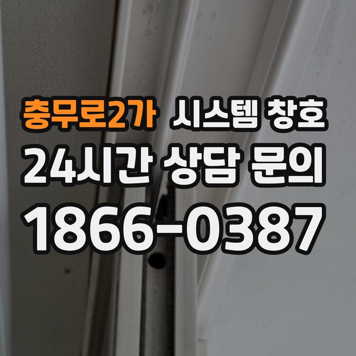충무로2가 시스템 창호