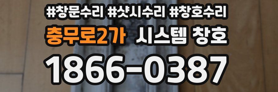 충무로2가 시스템 창호