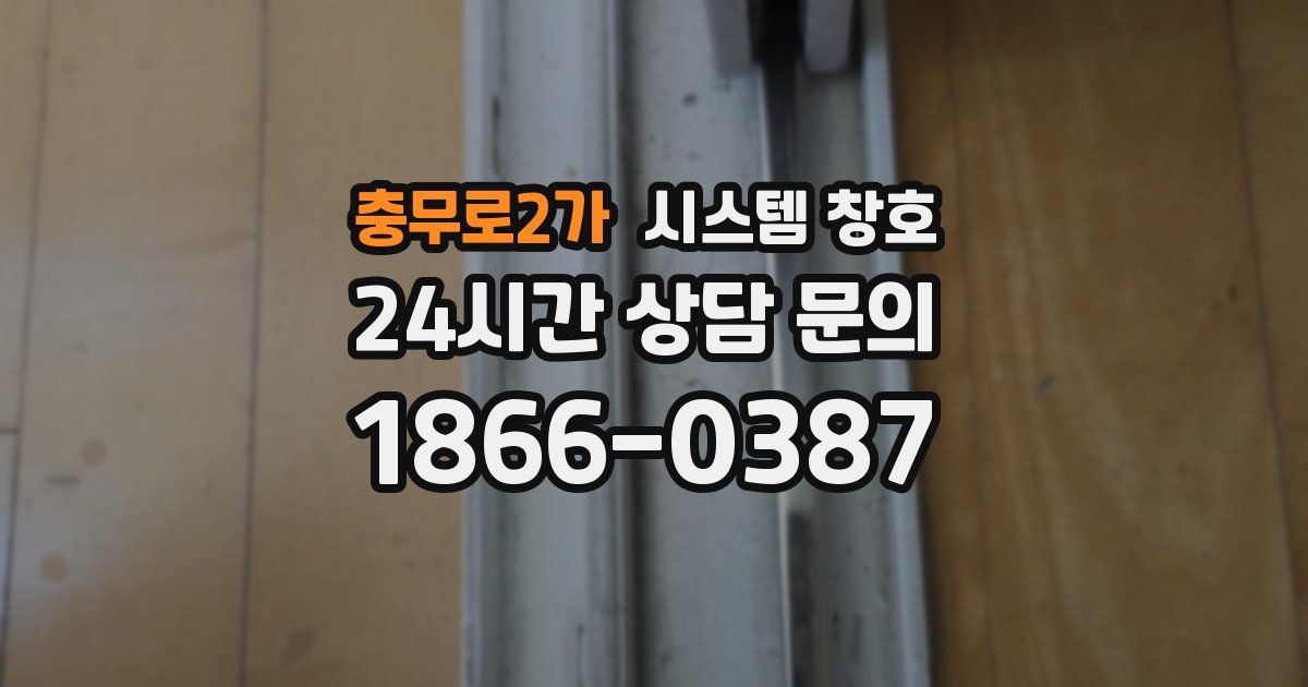 충무로2가 시스템 창호