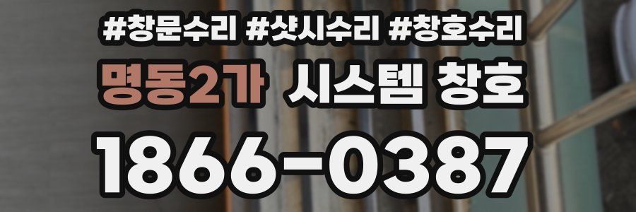 명동2가 시스템 창호