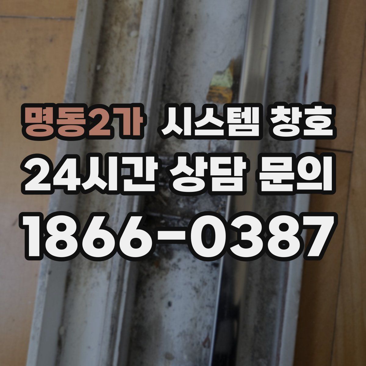 명동2가 시스템 창호