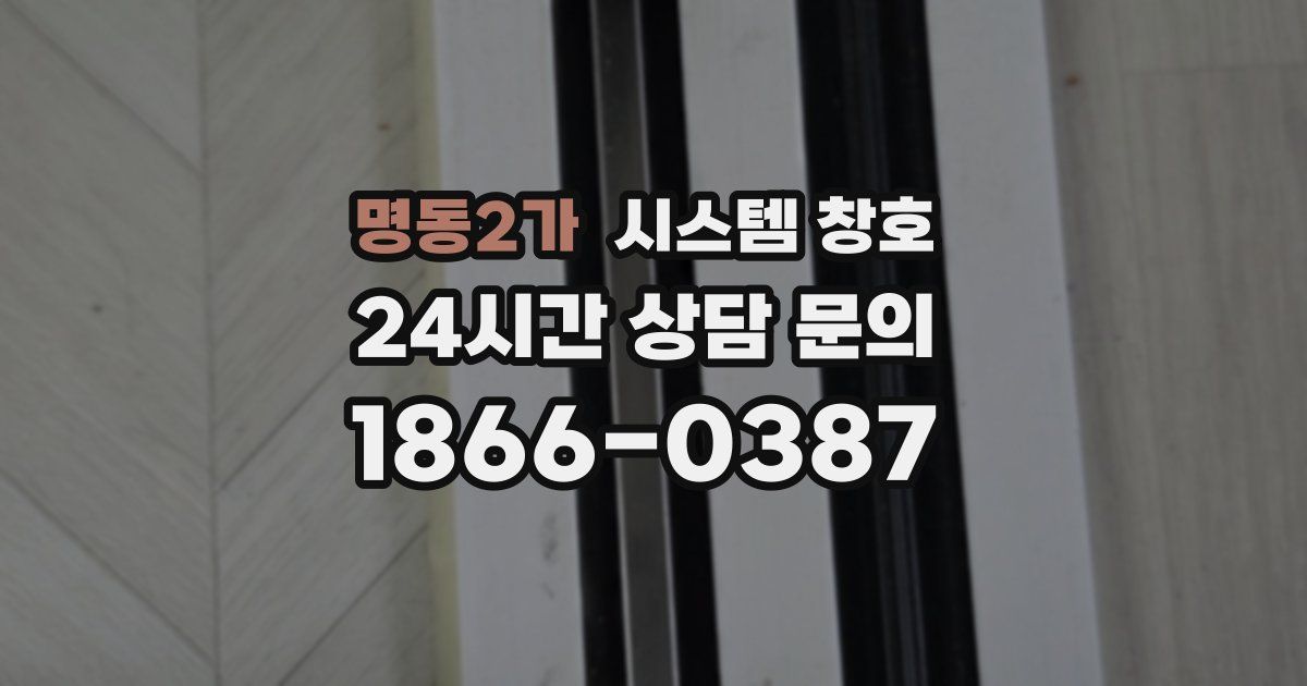 명동2가 시스템 창호