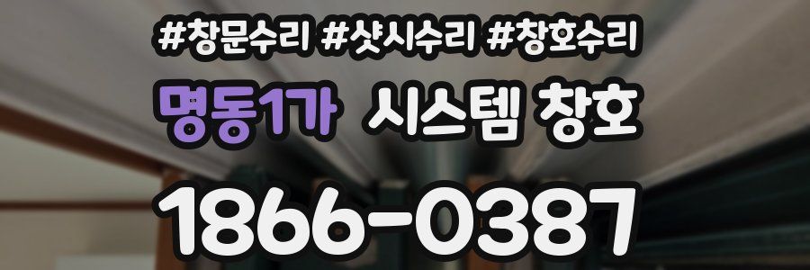 명동1가 시스템 창호