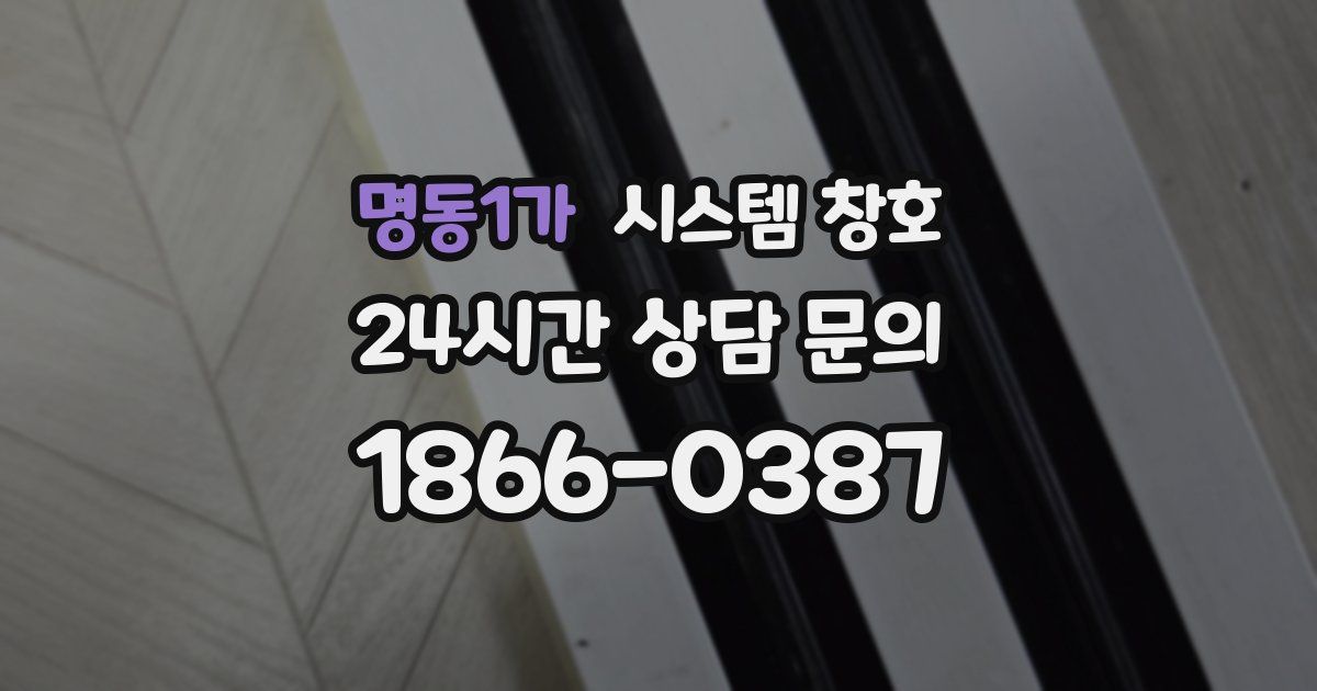 명동1가 시스템 창호