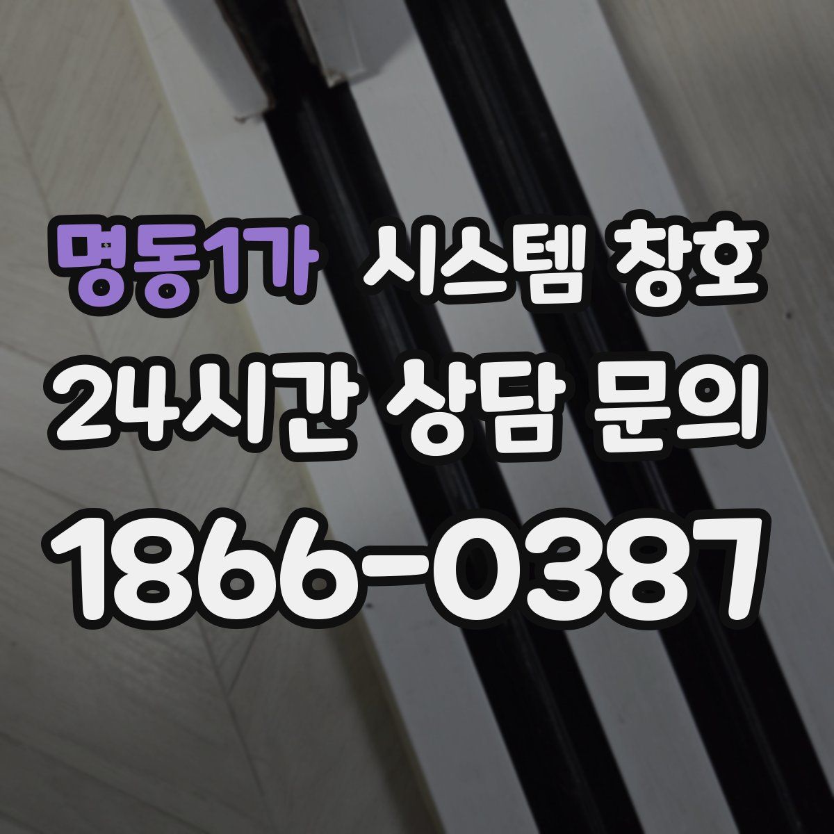 명동1가 시스템 창호