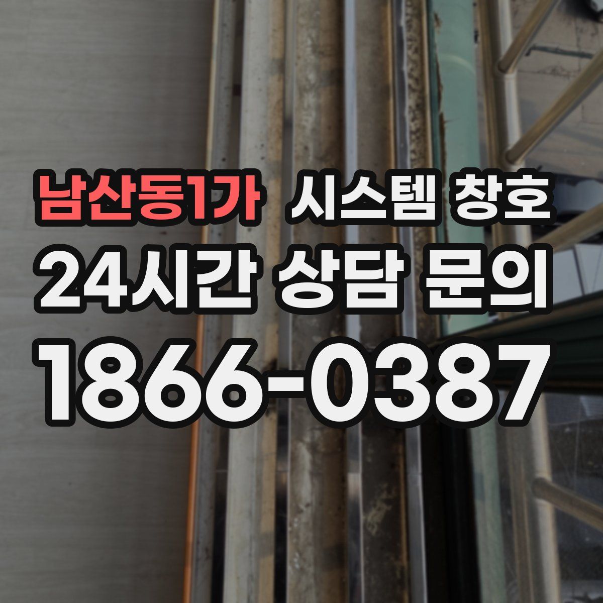 남산동1가 시스템 창호