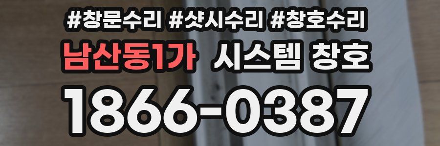남산동1가 시스템 창호