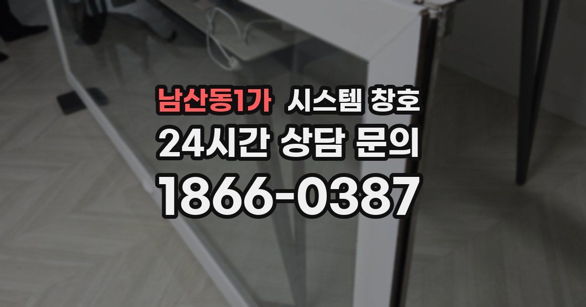 남산동1가 시스템 창호