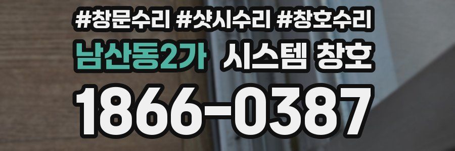 남산동2가 시스템 창호