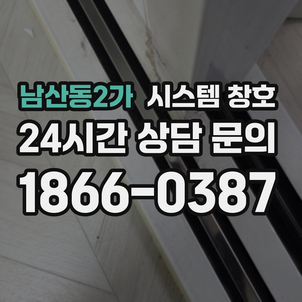 남산동2가 시스템 창호