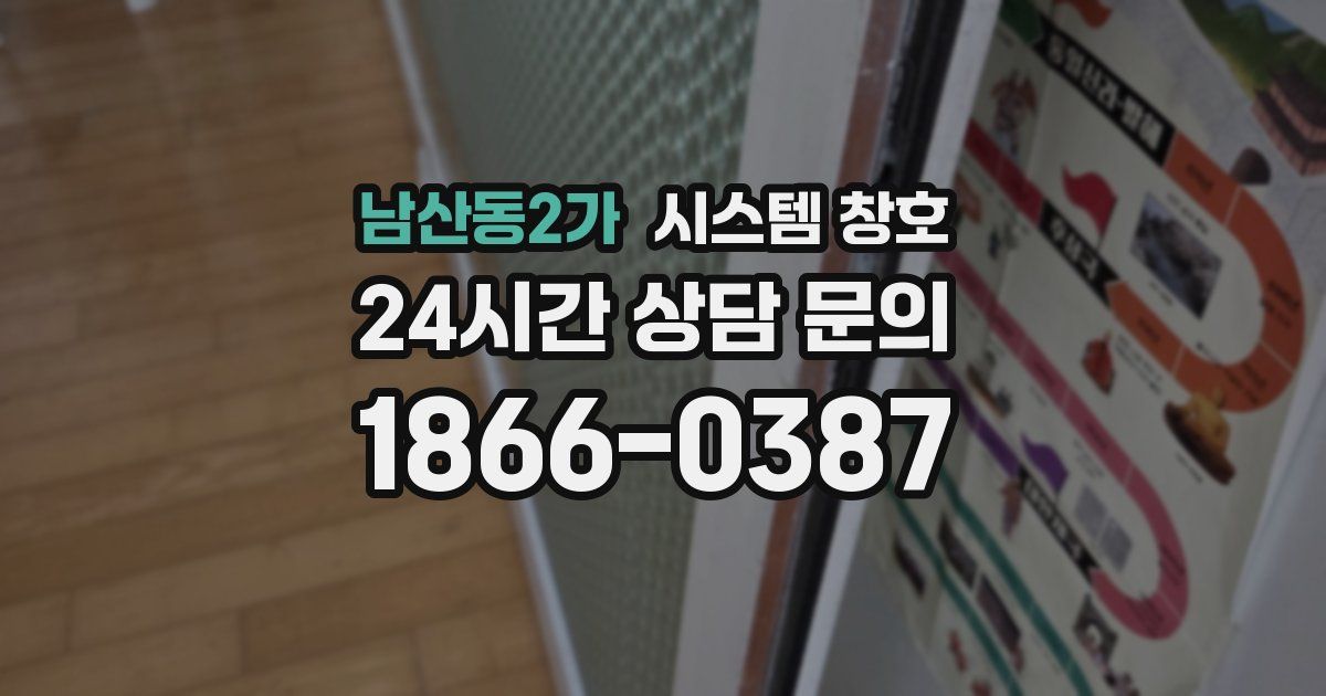 남산동2가 시스템 창호