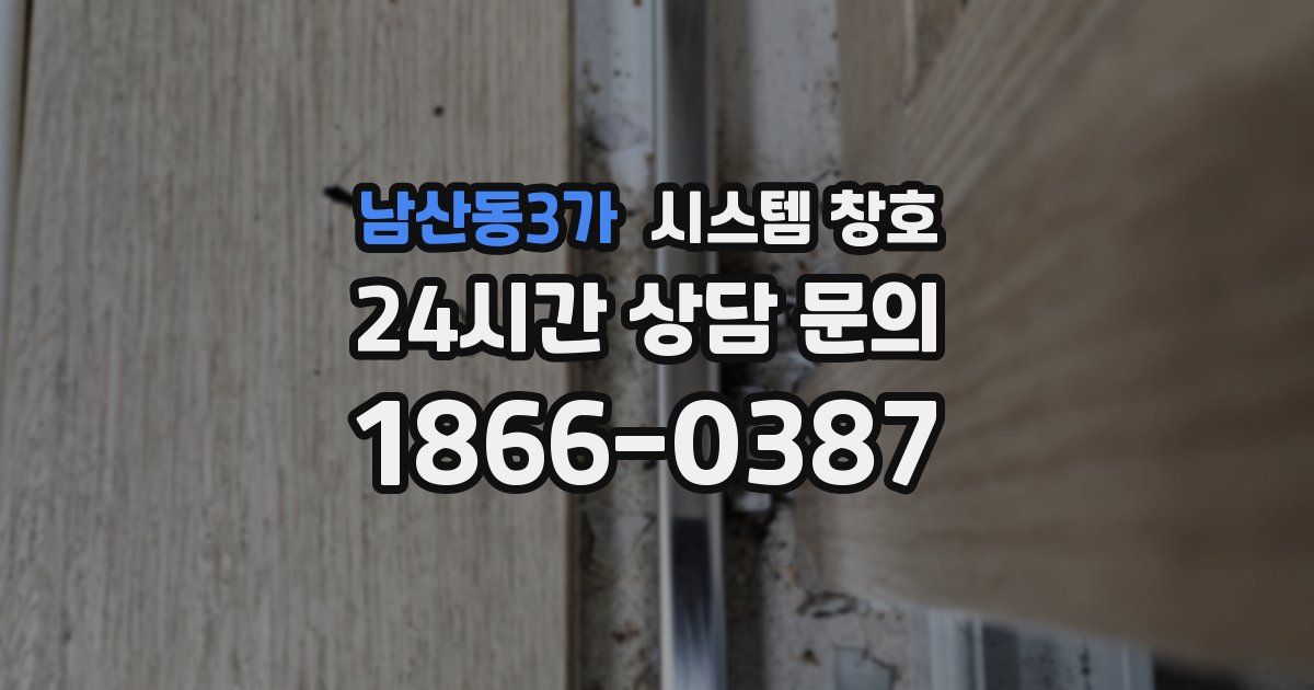 남산동3가 시스템 창호