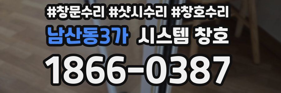 남산동3가 시스템 창호