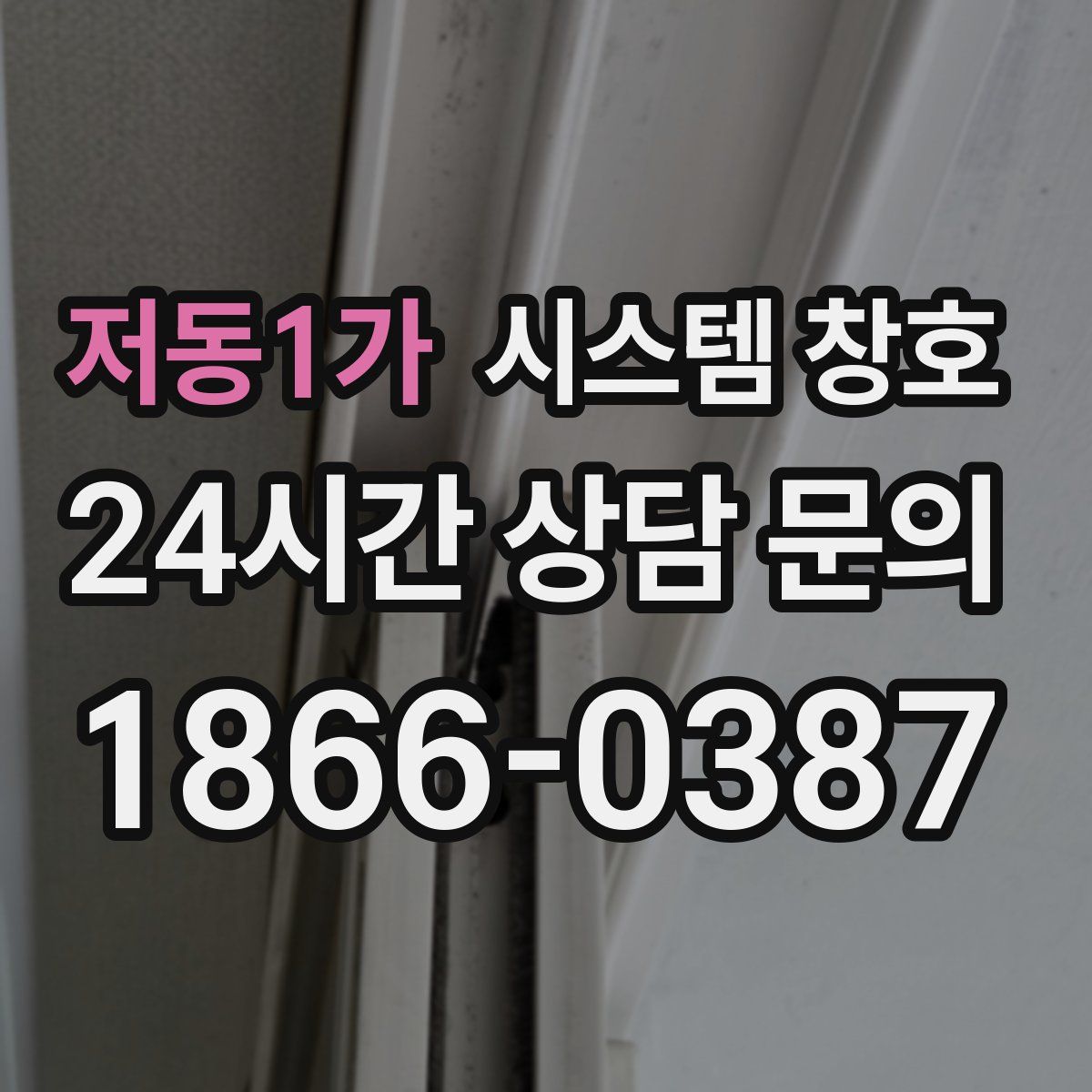 저동1가 시스템 창호