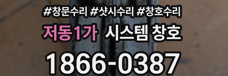 저동1가 시스템 창호